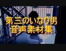 第三のいなり男　音声素材集