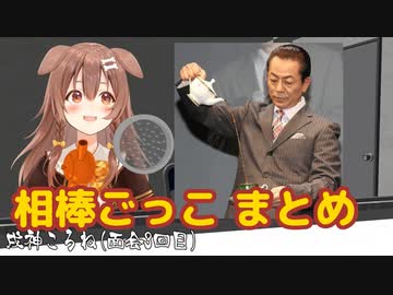 戌神ころねの相棒ごっこシリーズ【切り抜きまとめ】