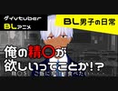 【BLアニメ】俺の精〇が欲しいってことか！？_BL男子の日常。その2【ゲイvtuber】須戸コウ