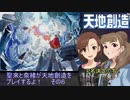 聖來と奈緒が天地創造をプレイするよ！その６