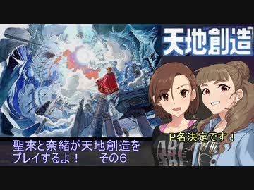 聖來と奈緒が天地創造をプレイするよ！その６