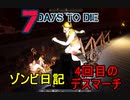 【7 Days to Die】ゾンビまみれの新生活。いよいよ本番デスマーチ迎撃作戦開始！：4回目