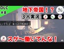 ★３人実況★【リトルナイトメア】小人の神現る！？【ＤＬＣ#8】