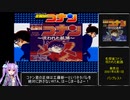 名探偵コナン 呪われた航路RTA 1時間29分40秒 part1