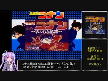 名探偵コナン 呪われた航路RTA 1時間29分40秒 part1