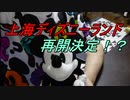 【速報】上海ディズニーランドが今月１１日に再開との記事が出ました！