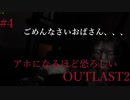 アホになるほど恐ろしい【OUT LAST2】#4