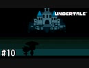 【実況】お客さん、お客さんだめです！【UNDERTALE】#10