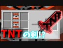 【マイクラ】爆破好き集合！TNTの剣!?威力がやばすぎwww【ゆっくり実況】【mod紹介】