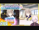 【シャニマス実況】#12 きっとまた、わたしが変わる――