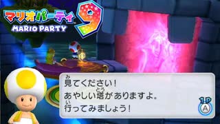【2人実況】さてはお前 "バカ" だろ【マリオパーティ9】#12