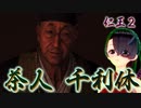 【仁王２】それは秀と吉の物語　５４【表裏のもてなし／茶室の密談】