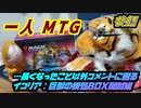 一人　MTG　GWスペシャル！！…とかではない普通のイコリアBOX開封　後編