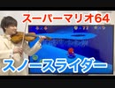 スーパーマリオ64「スノースライダー」をヴァイオリンで弾いてみた