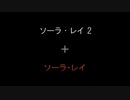 【MIX】SOLAR RAYアレンジ曲+原曲合わせ【3曲】