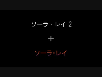 【MIX】SOLAR RAYアレンジ曲+原曲合わせ【3曲】