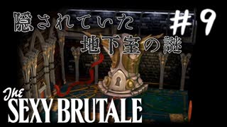【実況】繰り返される死の仮面舞踏会　#9【The Sexy Brutale】