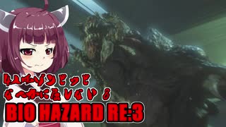 【BIO HAZARD RE:3】 4人はゾンビッビなんかに屈しない #8 VOICEROID実況