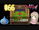 #66【DQ6】ドラゴンクエスト６で癒される【女性実況】
