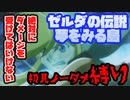 【ゼルダの伝説夢をみる島】初見が辛口ノーダメ縛りでエンディングを見にいく #1