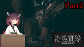 【VOICEROID実況】きりたんのホラーゲーム＃１「ParanormalHK」その2