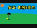 【雑談】実況・朗読8周年記念ラジオ！！という名の雑談。