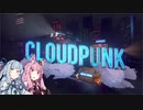 【CloudPunk】運び屋あおい part.6