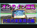 【オンライン巡礼】みんなもやってみよう！オンラインで聖地巡礼！【中二病でも恋がしたい！ 六花の実家周辺編】