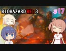 【CeVIO実況】BIOHAZARD  RE:3 【すずきESCAPE】#17（終）