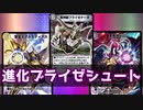【デュエプレ】進化ブライゼシュート【ゆっくり解説】