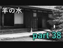 【羊の水】これは流石に酷過ぎるんじゃないでしょうか？【実況プレイ】part 38