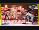 【FF7R】スローで堪能するティファさんの「ドルフィンブロウ」