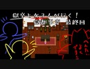 【獄都事変】正義と優しさはイコールではない Part.6(終)【実況プレイ】