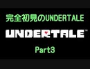 【UNDERTALE】完全初見のUNDERTALE　Part3【実況プレイ】