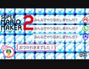 【マリオメーカー2】いまさら？！みんなでバトルでS＋を目指す！#3【バトル】
