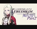 【実況】推しのお尻を追いかけるpart2【FE風花雪月】