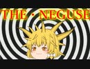 【ゆっくり茶番】MARISA NO NEGUSE【アニメ】