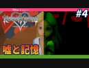 【KH Re:CoM】覚えていない事は無かった事と同じと言っても過言ではないのだ【無知過ぎるキングダムハーツRe:CoM実況#4】