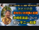 みどりの日のこと　ボギー大佐の言いたい放題　2020年05月04日　21時頃　放送分