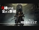 【ブラッドボーン】弓縛り+αで全ボス撃破【縛り実況】#17　時計塔のマリア