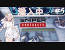 ご注文はリアルなスナイパーゲームですか？(voiceroid実況) part5