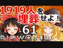 1919人を埋葬せよ！ #61 【RimWorld 1.1 ゆっくり実況】リムワールド pcゲーム steam