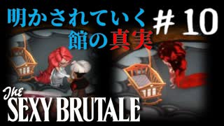 【実況】繰り返される死の仮面舞踏会　#10【The Sexy Brutale】