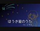 ほうき星のうた