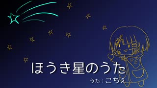 【UTAUオリジナル】ほうき星のうた【こちぇ】