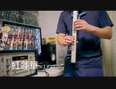【鬼滅の刃】『紅蓮華』をEWIで吹いた【ステイホーヌ】