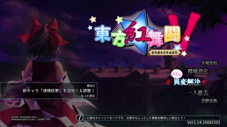 #1 チラリもあるよ「東方紅舞闘V」実況