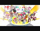 【ガルパ☆ピコ～大盛り～】大盛り一丁！ガルパ☆ピコ
