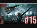 【FINAL FANTASY VII REMAKE】 #15 ピーターの実況 ファイナルファンタジー VII