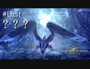【MHW】双剣で一狩りいこうか【実況】#Last/？？？